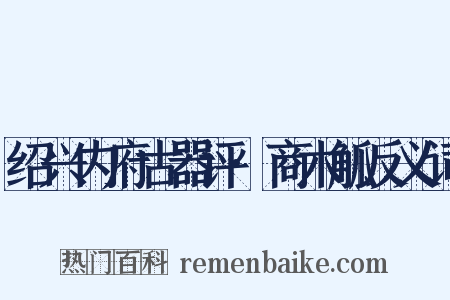 绍兴内府古器评·商木觚反义词是什么意思的图片